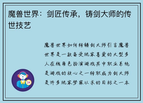 魔兽世界：剑匠传承，铸剑大师的传世技艺