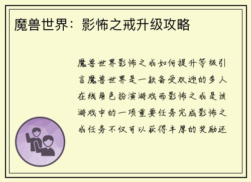 魔兽世界：影怖之戒升级攻略