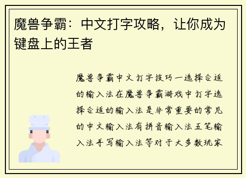 魔兽争霸：中文打字攻略，让你成为键盘上的王者
