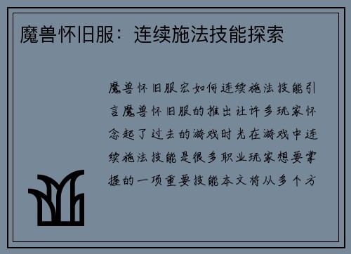 魔兽怀旧服：连续施法技能探索