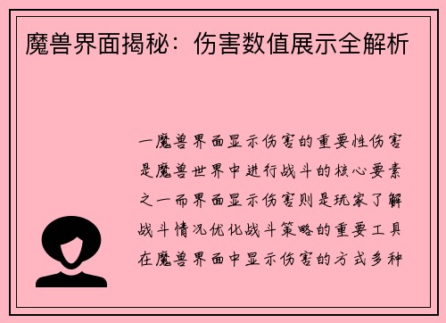 魔兽界面揭秘：伤害数值展示全解析
