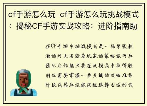 cf手游怎么玩-cf手游怎么玩挑战模式：揭秘CF手游实战攻略：进阶指南助你所向披靡