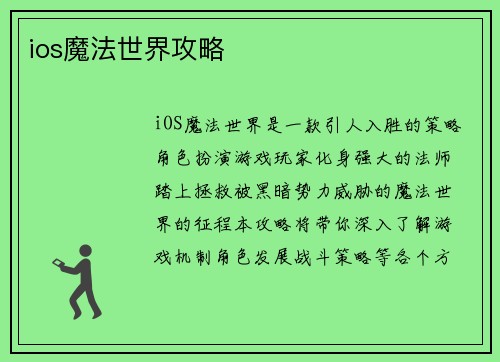 ios魔法世界攻略