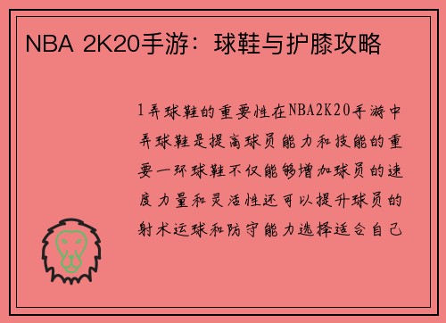 NBA 2K20手游：球鞋与护膝攻略