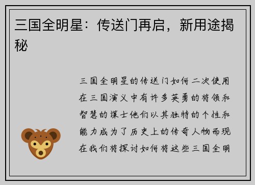 三国全明星：传送门再启，新用途揭秘