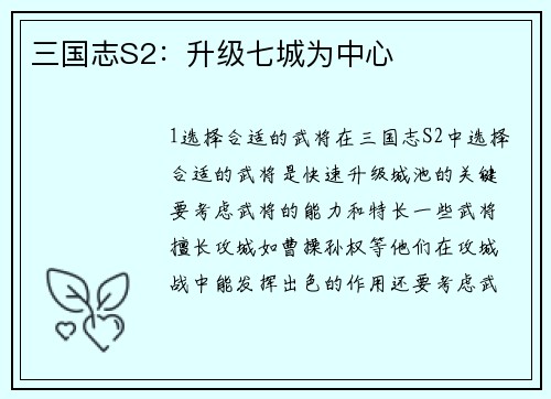 三国志S2：升级七城为中心