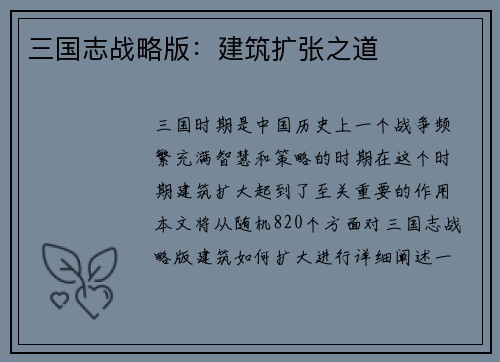 三国志战略版：建筑扩张之道