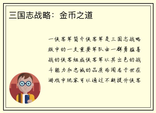 三国志战略：金币之道