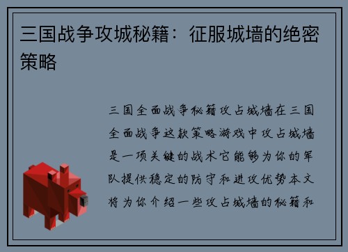 三国战争攻城秘籍：征服城墙的绝密策略