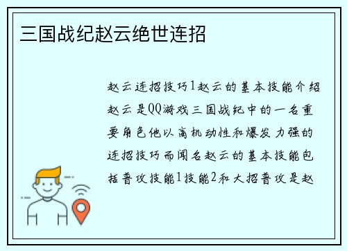 三国战纪赵云绝世连招