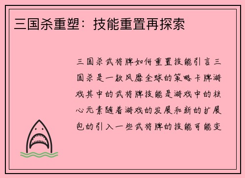 三国杀重塑：技能重置再探索