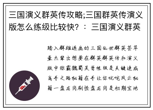 三国演义群英传攻略;三国群英传演义版怎么练级比较快？：三国演义群英传究极秘籍：称霸魏蜀吴晋