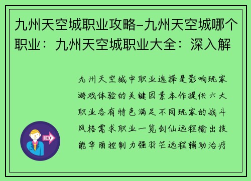 九州天空城职业攻略-九州天空城哪个职业：九州天空城职业大全：深入解析，驰骋九霄