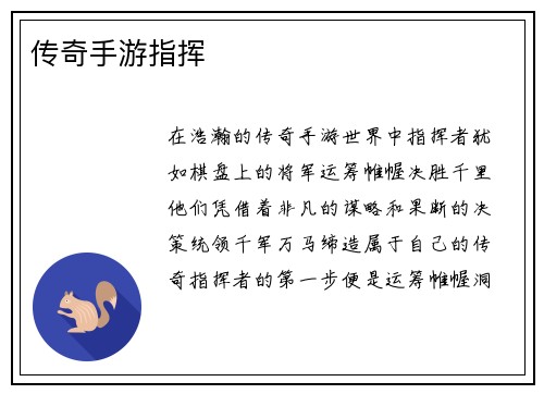传奇手游指挥