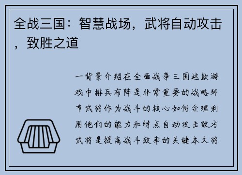 全战三国：智慧战场，武将自动攻击，致胜之道
