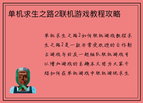 单机求生之路2联机游戏教程攻略