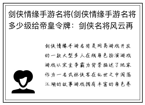 剑侠情缘手游名将(剑侠情缘手游名将多少级给帝皇令牌：剑侠名将风云再起，书写江湖新传奇)