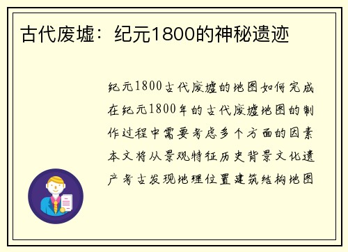 古代废墟：纪元1800的神秘遗迹