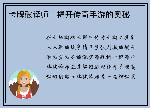 卡牌破译师：揭开传奇手游的奥秘
