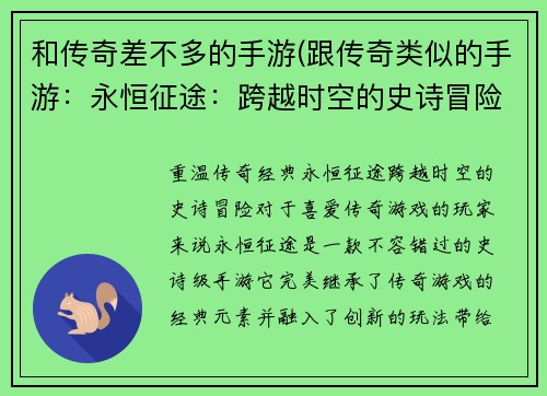 和传奇差不多的手游(跟传奇类似的手游：永恒征途：跨越时空的史诗冒险)