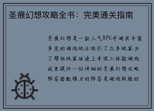 圣痕幻想攻略全书：完美通关指南