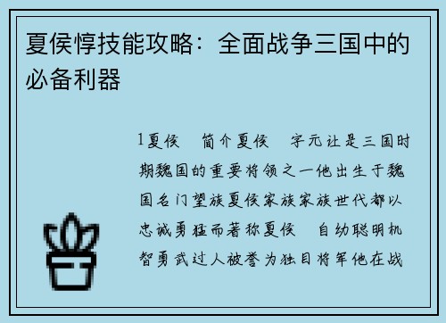 夏侯惇技能攻略：全面战争三国中的必备利器