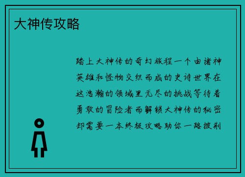 大神传攻略