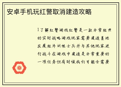 安卓手机玩红警取消建造攻略