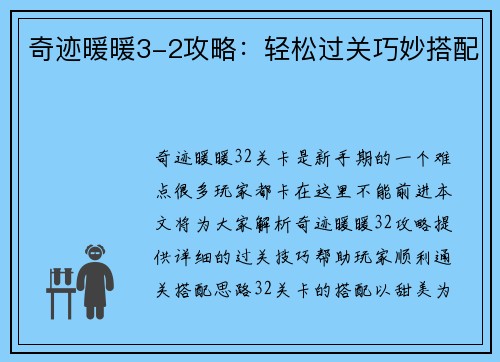 奇迹暖暖3-2攻略：轻松过关巧妙搭配