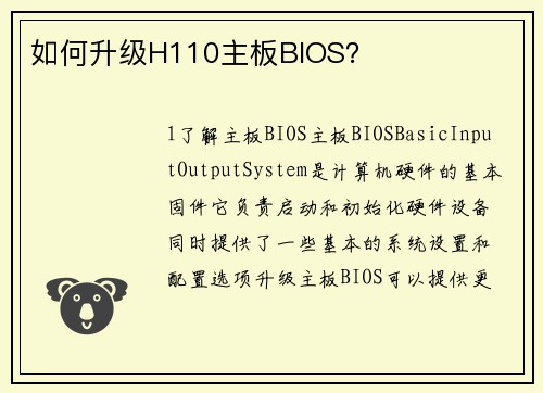 如何升级H110主板BIOS？