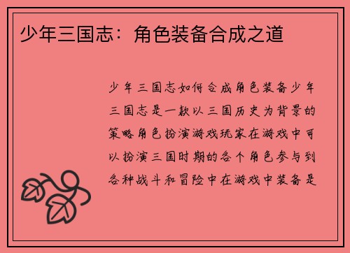 少年三国志：角色装备合成之道