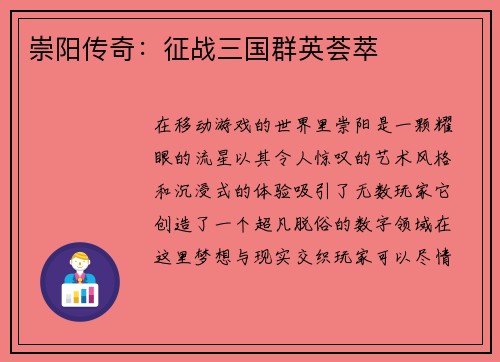 崇阳传奇：征战三国群英荟萃