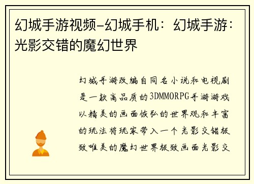 幻城手游视频-幻城手机：幻城手游：光影交错的魔幻世界