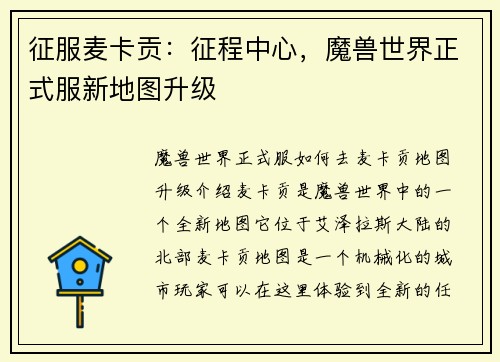 征服麦卡贡：征程中心，魔兽世界正式服新地图升级