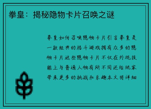 拳皇：揭秘隐物卡片召唤之谜