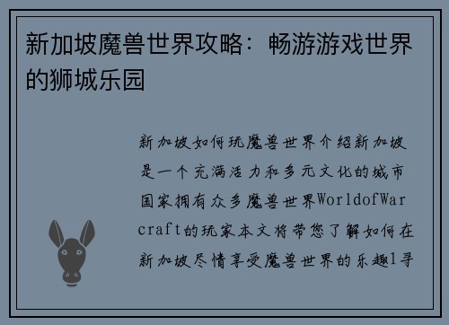 新加坡魔兽世界攻略：畅游游戏世界的狮城乐园