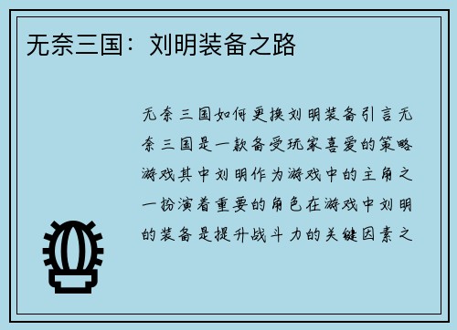 无奈三国：刘明装备之路