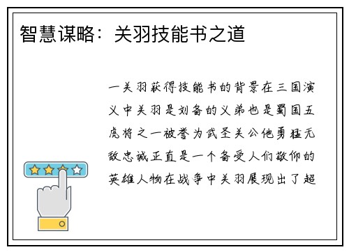 智慧谋略：关羽技能书之道