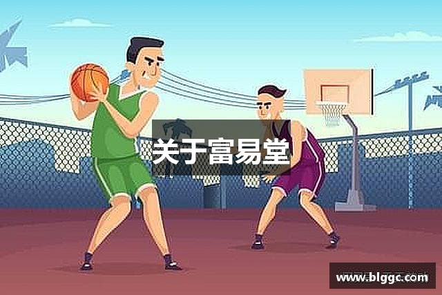 关于富易堂